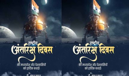 मुख्यमंत्री डॉ. यादव ने दी राष्ट्रीय अंतरिक्ष दिवस की बधाई