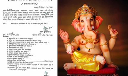 गणेश चतुर्थी पर नहीं मिलेगी छुट्टी, कलेक्टर ने आदेश जारी किया