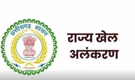 छत्तीसगढ़ में खेल अलंकरण: 77 खिलाड़ियों का हुआ चयन, सूची हुई जारी