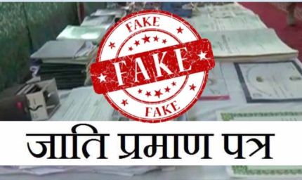 फेक जाति प्रमाण पत्र बनवाने पर 7 साल की सजा और नौकरी रद्द