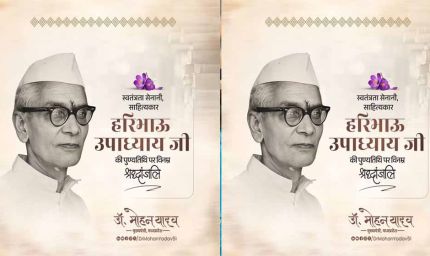 मुख्यमंत्री डॉ.यादव ने स्वतंत्रता सेनानी श्री हरिभाऊ उपाध्याय को श्रद्धांजलि अर्पित की