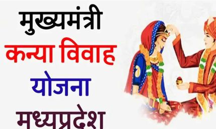 सीएम कन्यादान योजना: नवविवाहित जोड़ों को मिलेगा ₹49 हजार का चेक