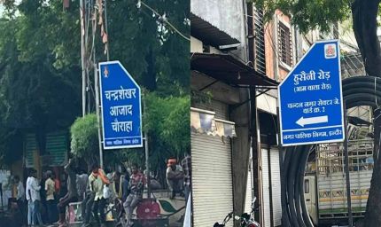 इंदौर: चंदन नगर में गलियों के नाम बदलने और बिना अनुमति बोर्ड लगाने पर अफसरों पर शिकंजा