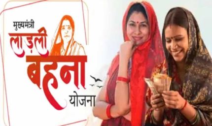 ‘लाड़ली बहना’ की 28वीं किस्त सितंबर में आएगी, अपडेट हुआ जारी