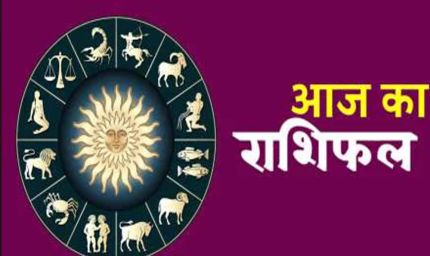 28 अगस्त 2025 राशिफल: इन राशियों के खुलेगा भाग्य और बढ़ेगी किस्मत