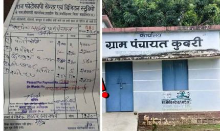 शहडोल में घोटालों की झड़ी: ड्राई फ्रूट के बाद अब 2 पन्नों की फोटोकॉपी का 4 हजार का बिल