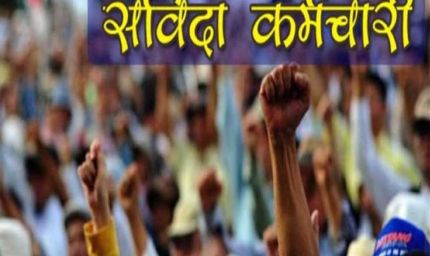 30 अगस्त तक हड़ताल से लौटे विशेष सर्वेक्षण संविदा कर्मियों के योगदान पर होगा विचार