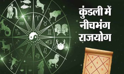 अक्टूबर में नीचभंग राजयोग का संयोग, इन 3 राशियों पर होगी धन-वर्षा