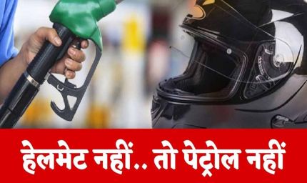 रायपुर : अब बिना हेलमेट पेट्रोल नहीं: जीपीएम जिले के पंप संचालकों ने उठाया कदम