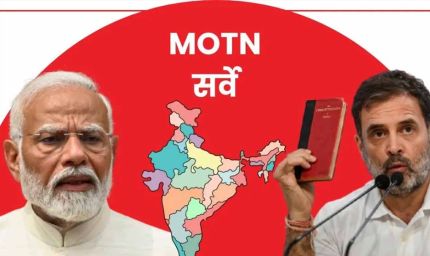 सर्वे रिपोर्ट: आज चुनाव होते तो NDA जीती 324 सीटें, BJP अकेले बहुमत से रह गई पीछे