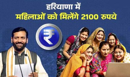 हरियाणा में 'लाडो लक्ष्मी स्कीम': महिलाओं को सितंबर से ₹2100 महीना, उम्र-इनकम शर्त से बाहर 1 लाख महिलाएं