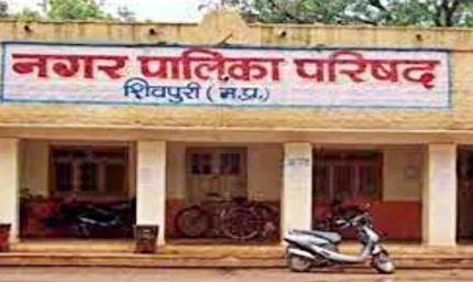 शिवपुरी नगर पालिका परिषद की कार्य-प्रणाली में अनियमितताओं पर सख्त कार्रवाई