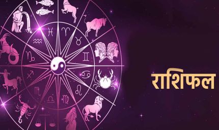 31 अगस्त 2025 राशिफल: किस्मत का सितारा चमकेगा इन राशियों पर, मिलेंगे शुभ परिणाम