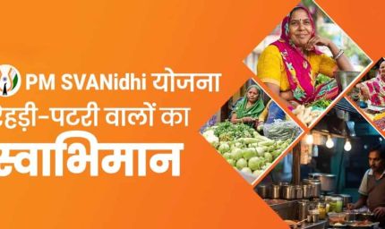 PM SVANidhi Yojna: ₹90,000 तक लोन बिना गारंटी, स्कीम की डेडलाइन बढ़ी 2030 तक