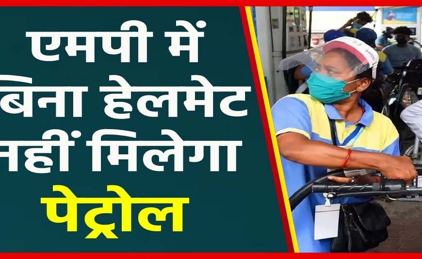 1 अगस्त से सख्ती: भोपाल-इंदौर में बिना हेलमेट नहीं मिलेगा पेट्रोल, कलेक्टर का आदेश लागू