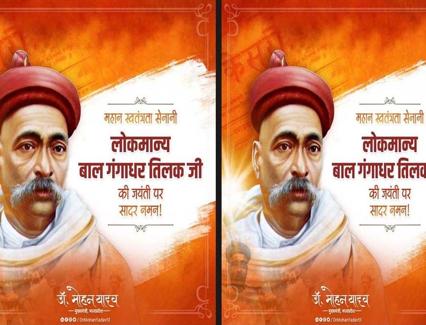 तिलक जी के विचार राष्ट्रसेवा के मूल मंत्र हैं : मुख्यमंत्री डॉ. यादव