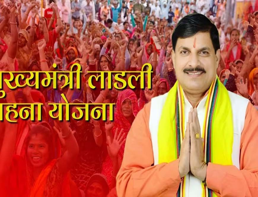 लाड़ली बहनों को रक्षाबंधन गिफ्ट: इस बार खाते में आएंगे 1500 रुपए, 27वीं किस्त जल्द