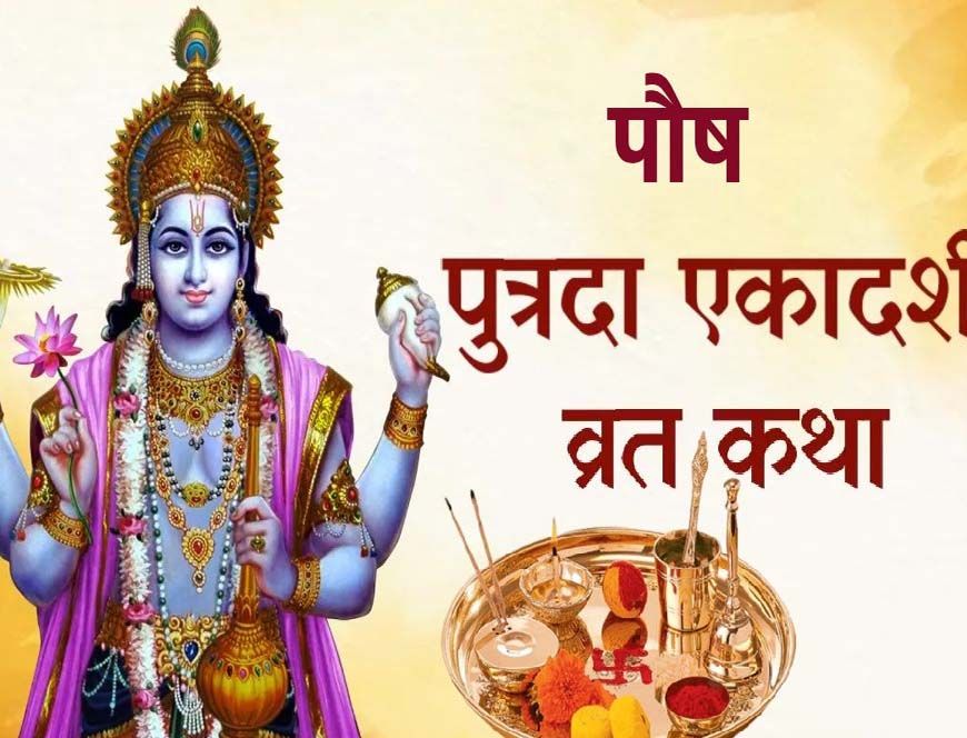 सावन की पुत्रदा एकादशी 2025: जानें तारीख, शुभ मुहूर्त और व्रत की विधि