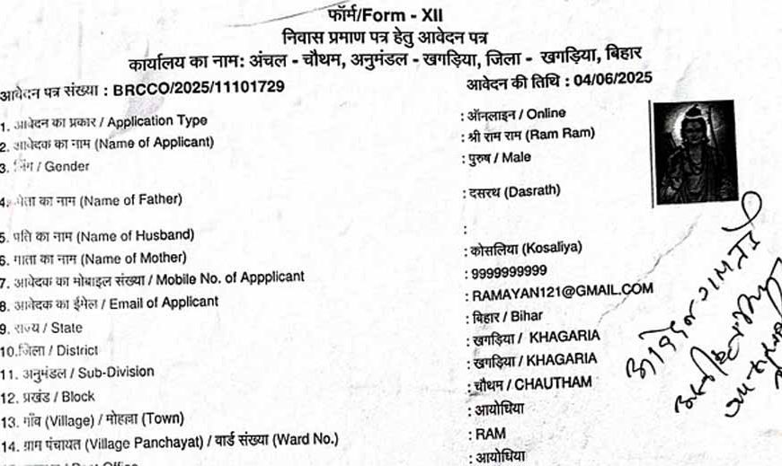 बिहार में राम, सीता और कौआ के नाम से ऑनलाइन आवेदन, अधिकारियों ने बताया साजिश