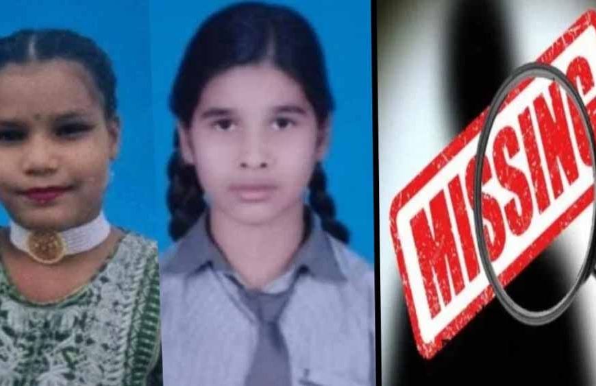 घर से निकलीं दो बहनें लापता, पुलिस ने शुरू की तलाश