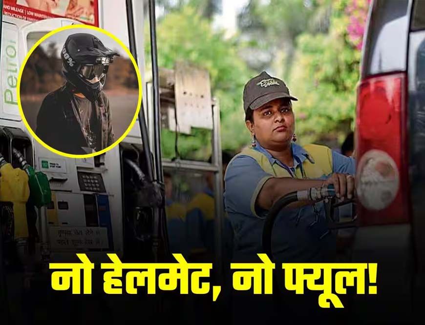 भोपाल में हेलमेट नियम का बना मज़ाक, लोग पेट्रोल पंपों से उधार लेकर पहन रहे हेलमेट