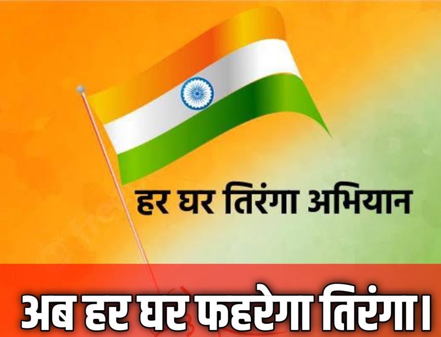 गौरेला पेंड्रा मरवाही : स्वतंत्रता दिवस के अवसर पर 'हर घर तिरंगा' कार्यक्रम का आयोजन तीन चरणों में 2 से 15 अगस्त तक