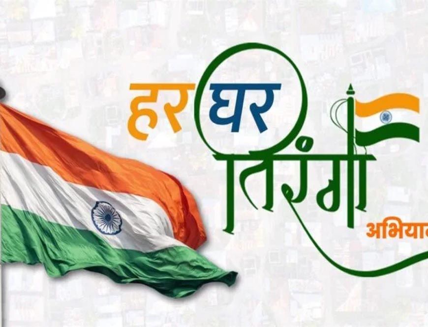 मध्यप्रदेश में चलेगा हर घर तिरंगा, हर घर स्वच्छता : स्वतंत्रता का उत्सव, स्वच्छता के संग" अभियान