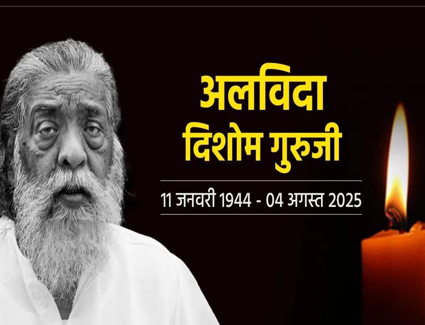 मुख्यमंत्री डॉ. यादव ने झारखंड के पूर्व मुख्यमंत्री श्री शिबू सोरेन के निधन पर दु:ख व्यक्त किया