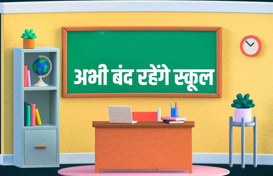 प्रयागराज में 7 अगस्त तक बंद रहेंगे सभी स्कूल और कोचिंग सेंटर