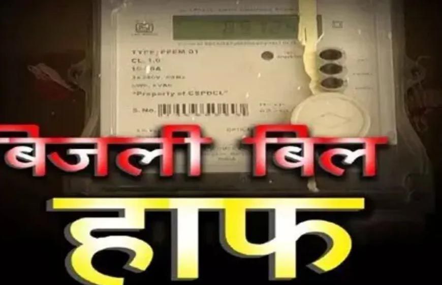 हाफ बिजली बिल योजना में बड़ा बदलाव, अब सिर्फ 100 यूनिट तक मिलेगी राहत