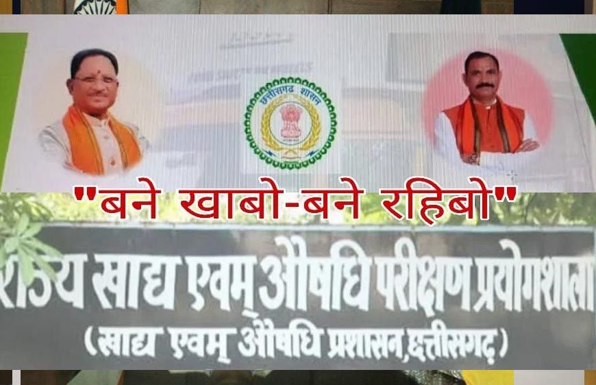 कोण्डागांव : खाद्य सुरक्षा को लेकर चलाया जा रहा ‘बने खाबो - बने रहिबो‘ जागरूकता अभियान