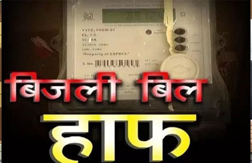 कोरिया : छत्तीसगढ़ की पुनरीक्षित हॉफ बिजली बिल योजना से 31 लाख उपभोक्ताओं को राहत