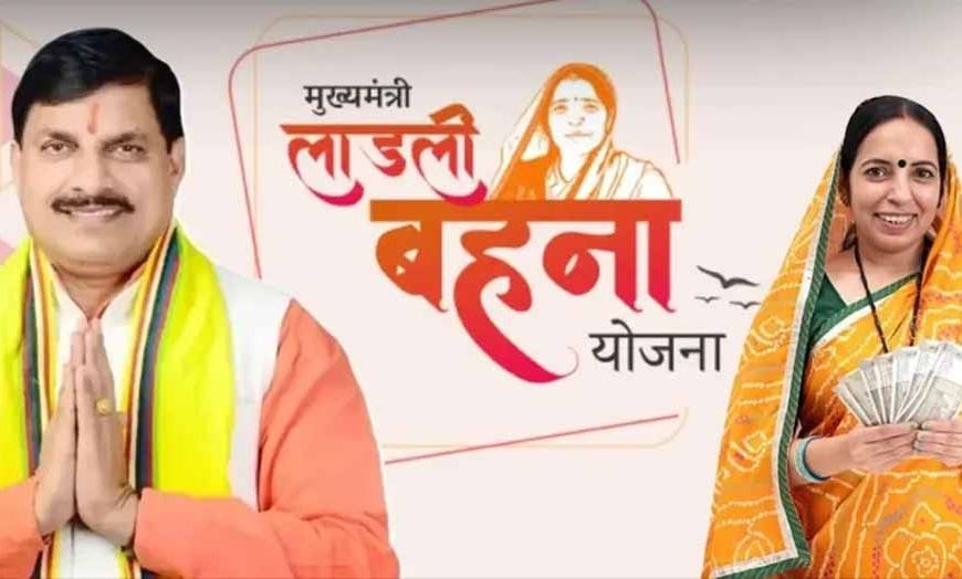 मुख्यमंत्री डॉ. यादव प्रदेश की सभी लाड़ली बहनों को देंगे रक्षाबंधन का शगुन