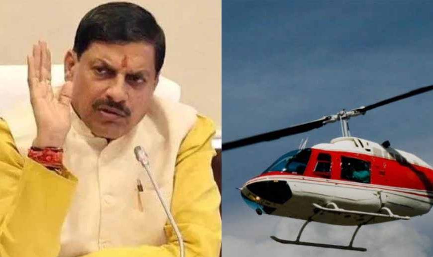 इंदौर-भोपाल के बीच जल्द शुरू होगी हेलीकॉप्टर सेवा, AICTSL ने मांगे एक्सप्रेशन ऑफ इंटरेस्ट