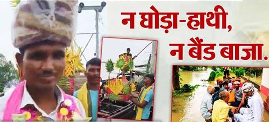 नाव बनी बारात की सवारी: बाढ़ में फंसी शादी को यादगार बना गए बिहारी बाराती