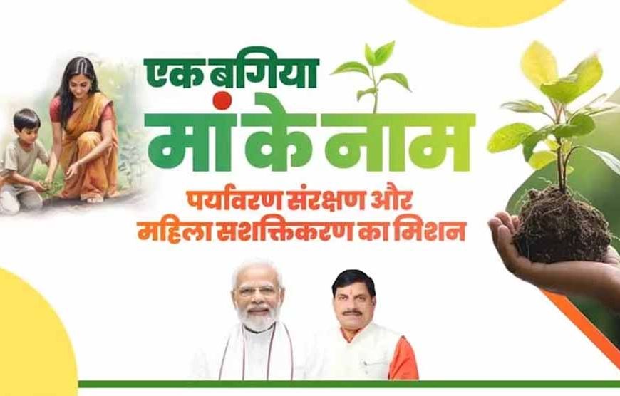 एक बगिया मां के नाम: 15 अगस्त से शुरू होगा पौधे लगाने का कार्य