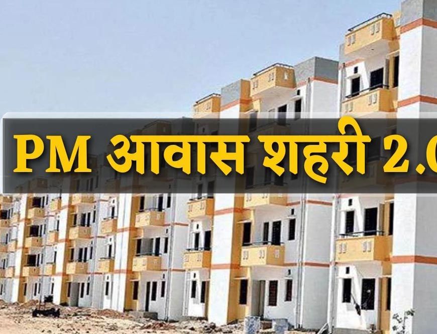 PM Awas Yojana 2.0: अब LIG-MIG परिवारों को मिलेगा ₹1.80 लाख का लाभ, जानें पात्रता