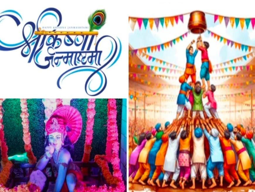 जनकपुर में 16 अगस्त को भव्य श्रीकृष्ण जन्मोत्सव मटकी फोड़ और दही हांडी प्रतियोगिता रहेंगी आकर्षण का केंद्र