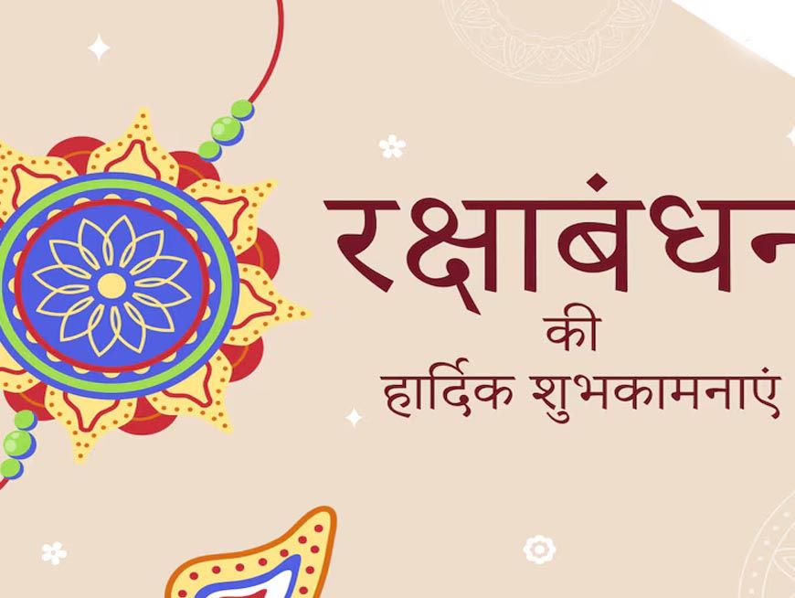 राज्यपाल मंगुभाई पटेल ने प्रदेशवासियों को दीं रक्षाबंधन की शुभकामनाएं