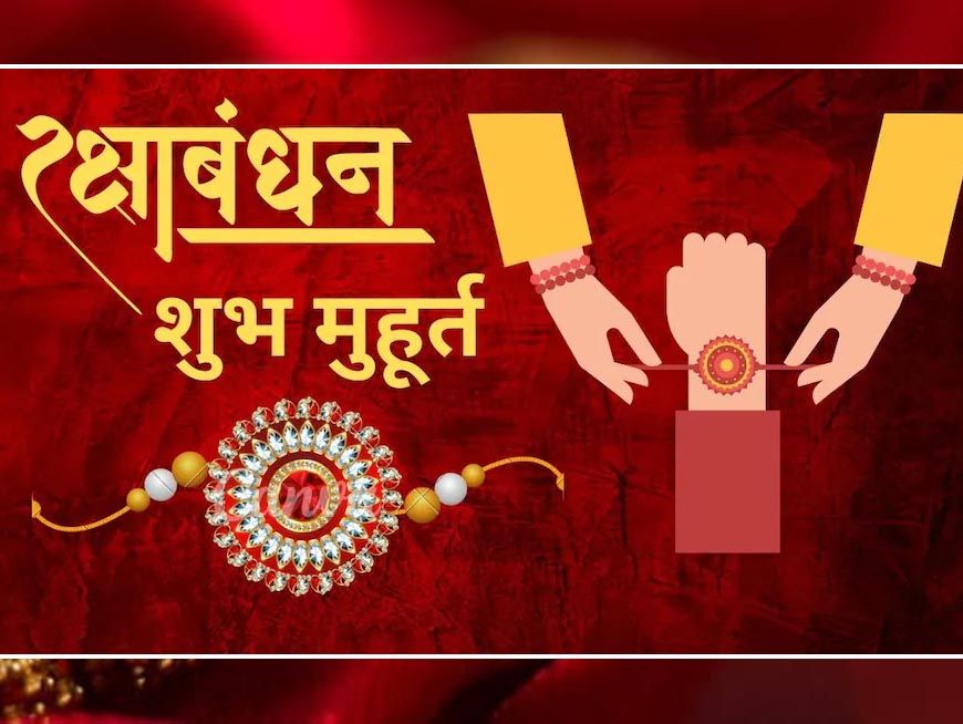 297 साल बाद रक्षाबंधन पर दुर्लभ संयोग, भद्रा काल नहीं और महाकाल को सबसे पहले चढ़ेगी राखी