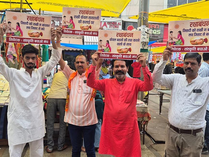 भोपाल संस्कृति बचाओ मंच की अपील: राखी केवल सनातनी भाइयों को बांधें