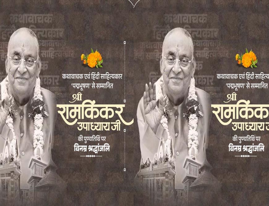 मुख्यमंत्री डॉ. यादव ने श्रद्धेय रामकिंकर उपाध्याय को दी श्रद्धांजलि