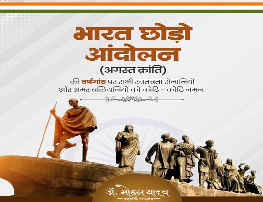 मुख्यमंत्री डॉ. यादव ने भारत छोड़ो आंदोलन के सेनानियों को किया नमन