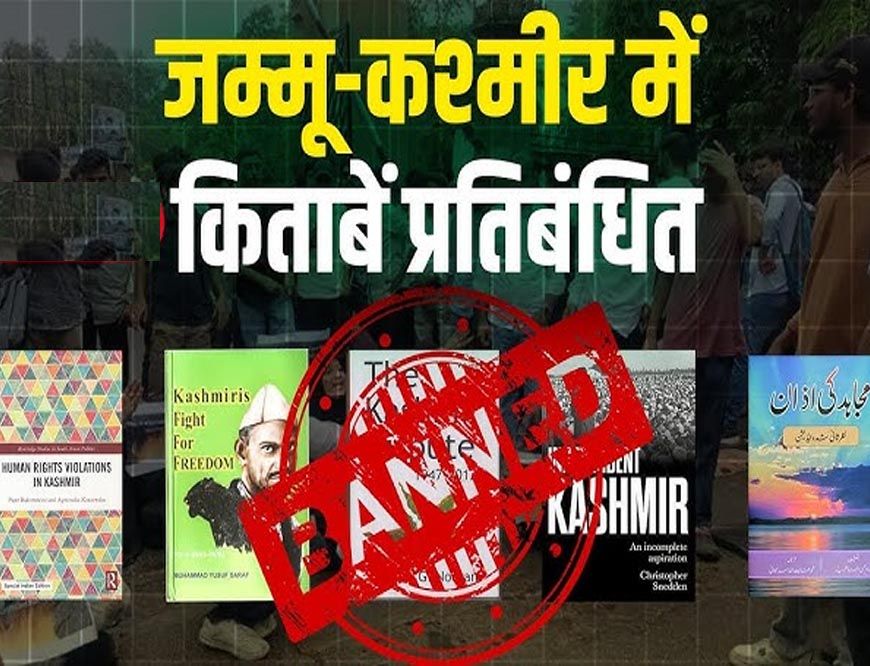 जम्मू-कश्मीर में 25 किताबों पर प्रतिबंध, लेखक और राजनीतिक दलों ने जताया विरोध