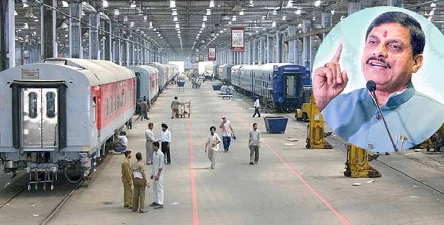 रेल कोच इकाई से राजधानी के निकट होगी अधोसंरचना सशक्त : मुख्यमंत्री डॉ. यादव