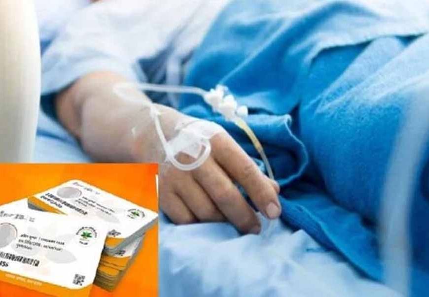 आयुष्मान कार्ड धारकों के इलाज से इनकार करने वाले प्राइवेट अस्पतालों पर सख्त कार्रवाई, सरकार ने किया बड़ा फैसला