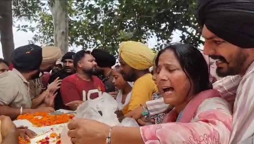 वीर सपूत को नम आंखों से विदाई, पंजाब ने खोया अपना लाल