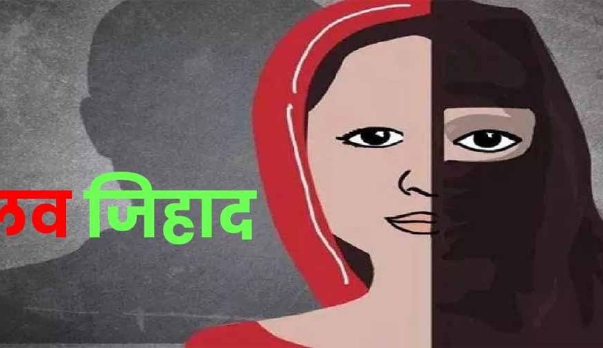 इंदौर में लव जिहाद का खुलासा: हिंदू लड़की से दोस्ती कर कराया कलमा, जन्नत का लालच