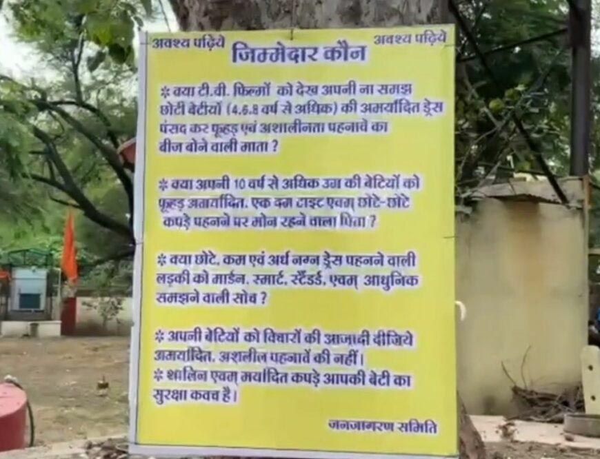 उज्जैन मंदिर में अश्लील पहनावे पर पोस्टर लगने से मचा विवाद, मां-बाप पर लगाया जिम्मेदार का ठप्पा