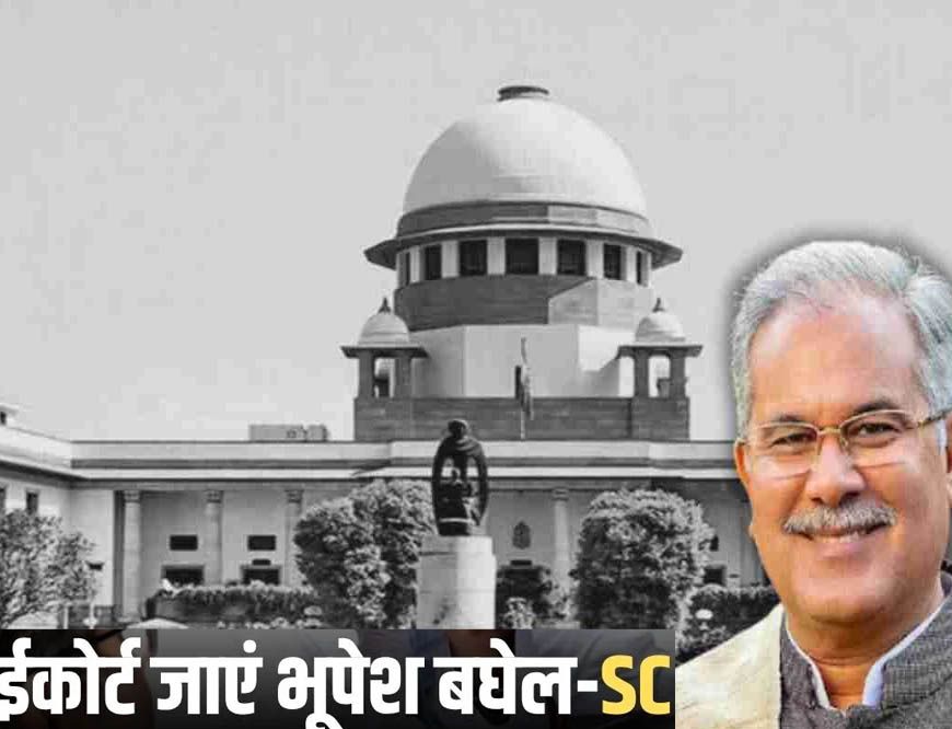 ED के खिलाफ SC पहुंचे भूपेश बघेल को बड़ा झटका, कानून में नहीं मिली रियायत